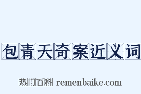 包青天奇案近义词是什么意思的图片